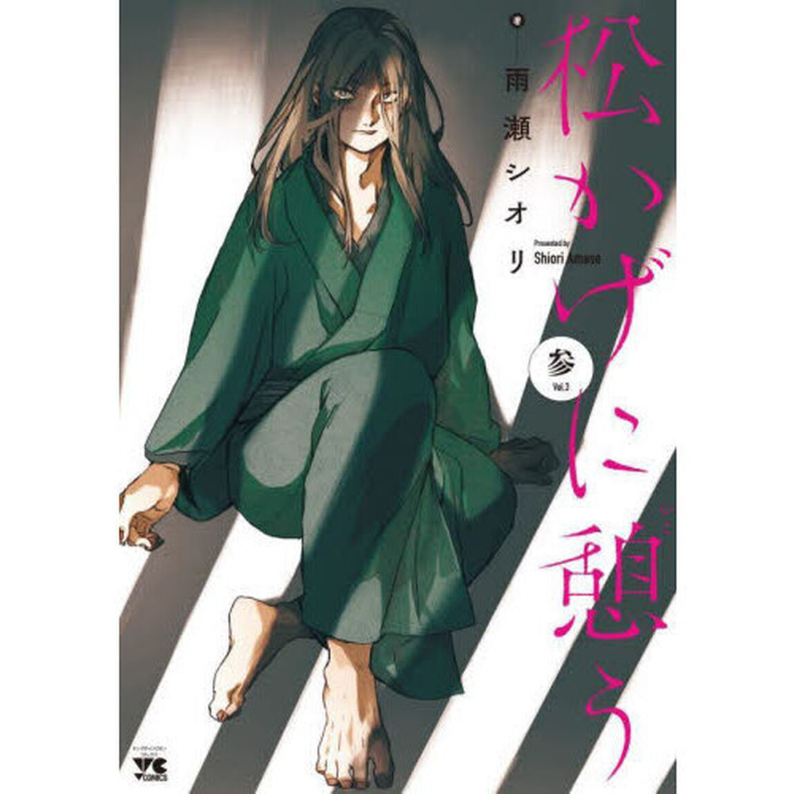 松かげに憩う　３