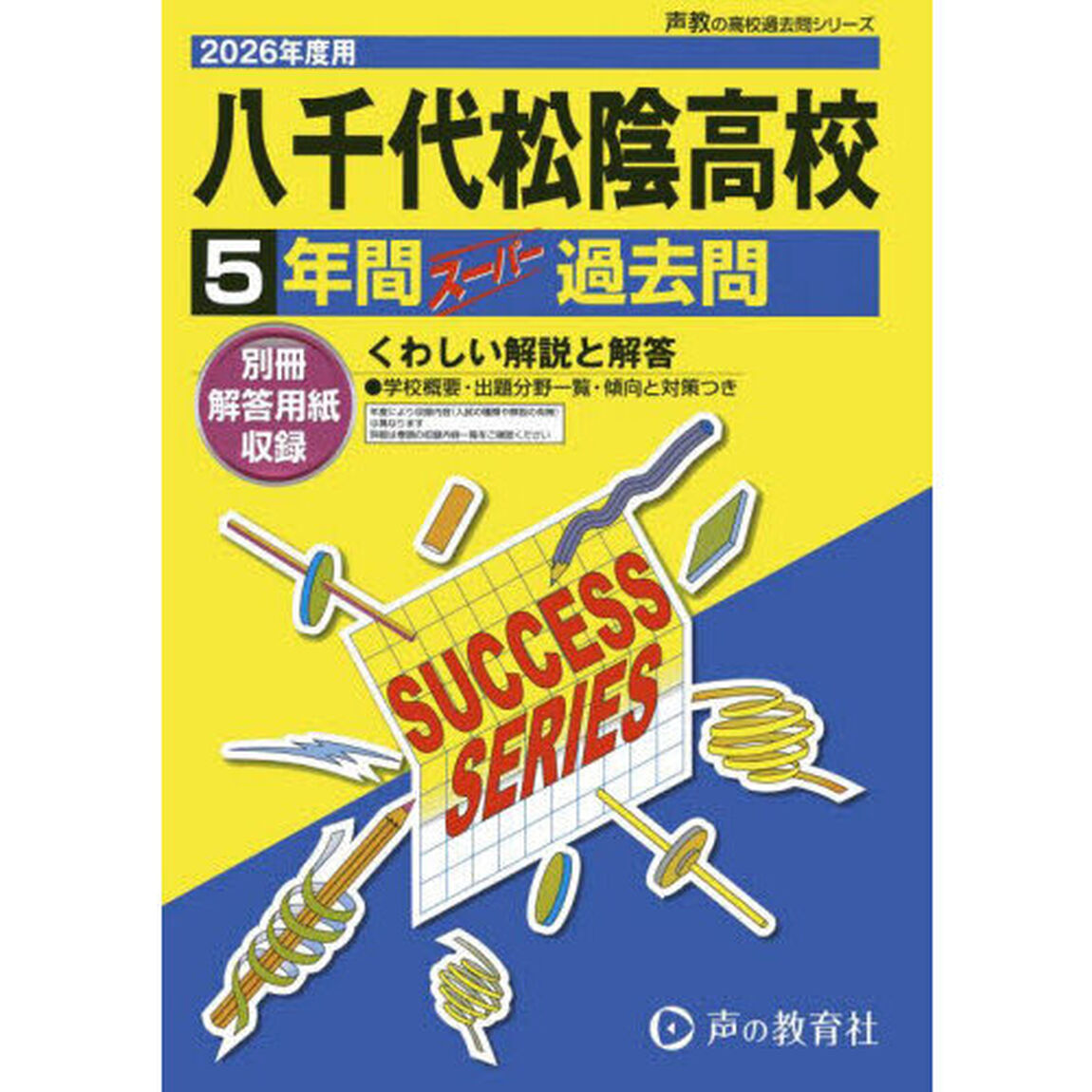八千代松陰高等学校　５年間スーパー過去問
