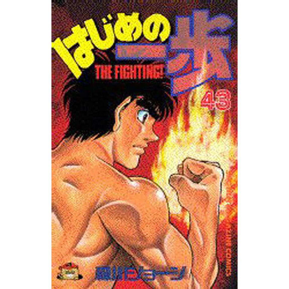 はじめの一歩　Ｔｈｅ　ｆｉｇｈｔｉｎｇ！　４３