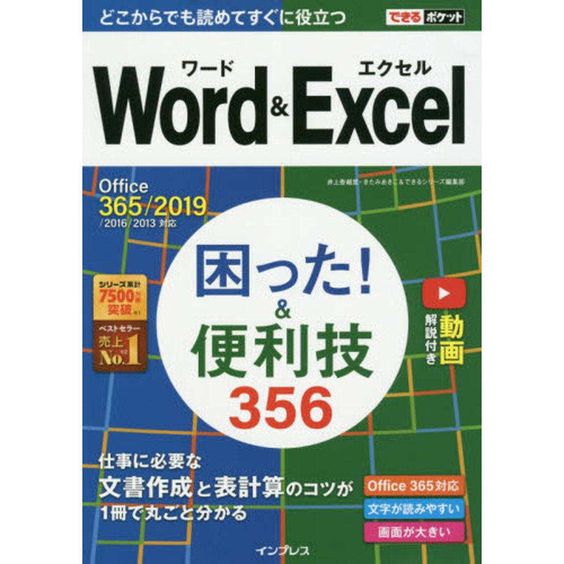 Ｗｏｒｄ　＆　Ｅｘｃｅｌ困った！＆便利技３５６