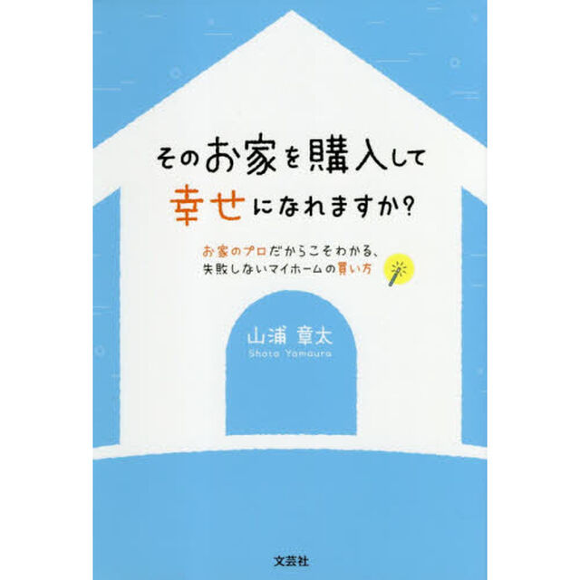 そのお家を購入して幸せになれますか？