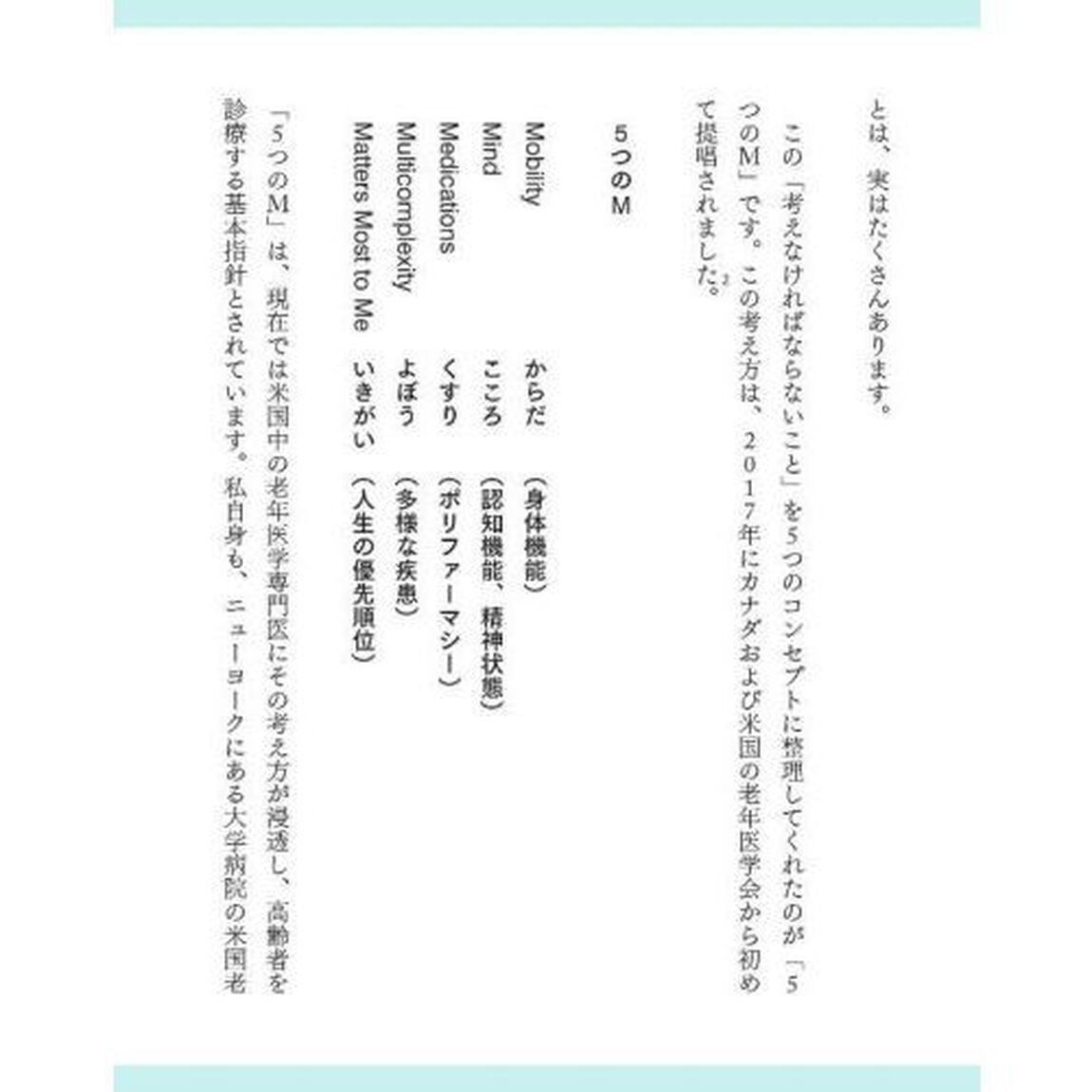 最高の老後　「死ぬまで元気」を実現する５つのＭ