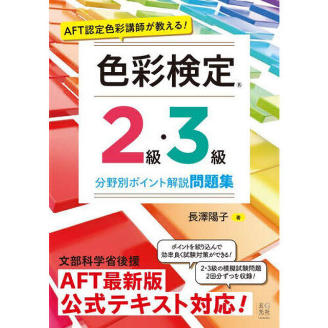 ＡＦＴ認定色彩講師が教える！色彩検定２級・３級分野別ポイント解説問題集