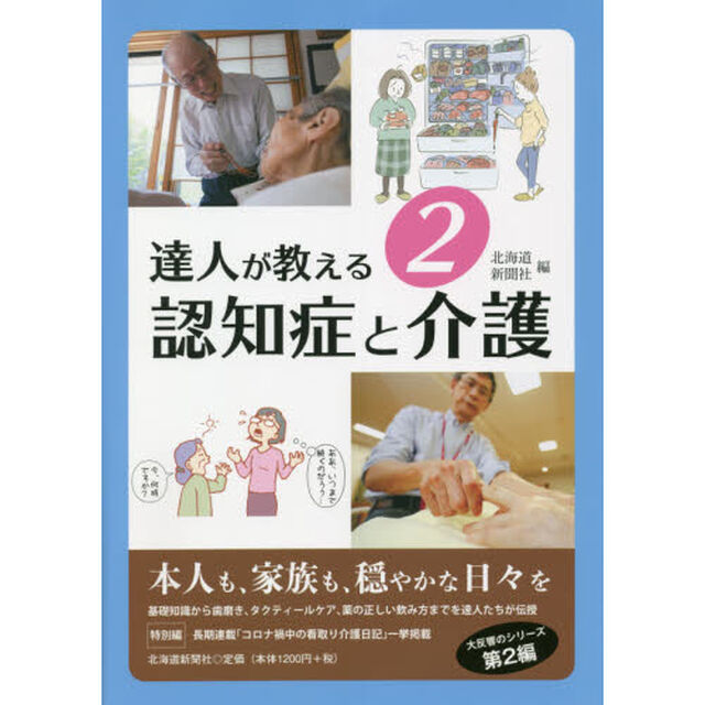 達人が教える　２「認知症と介護」