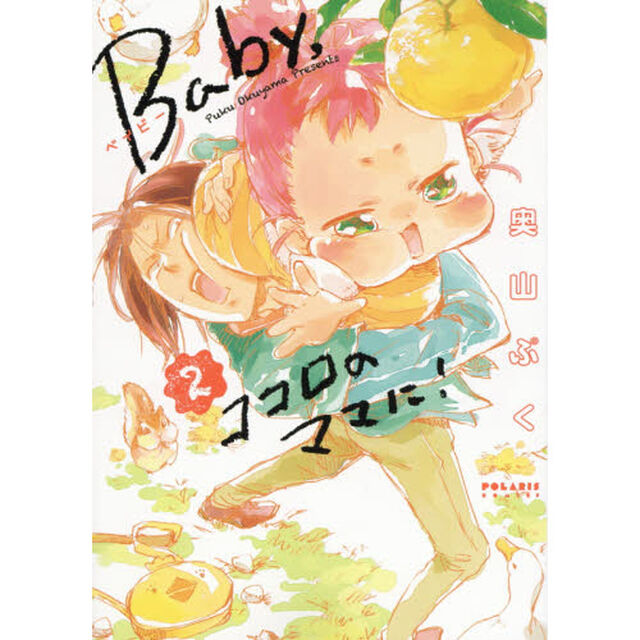 Ｂａｂｙ，ココロのママに！　２