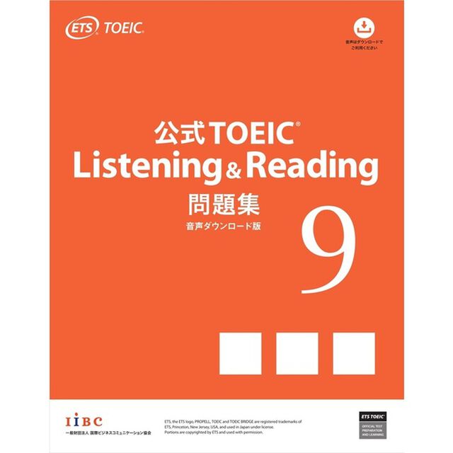 公式TOEIC Listening & Reading 問題集 9 音声ダウンロード版「音声ダウンロード版」