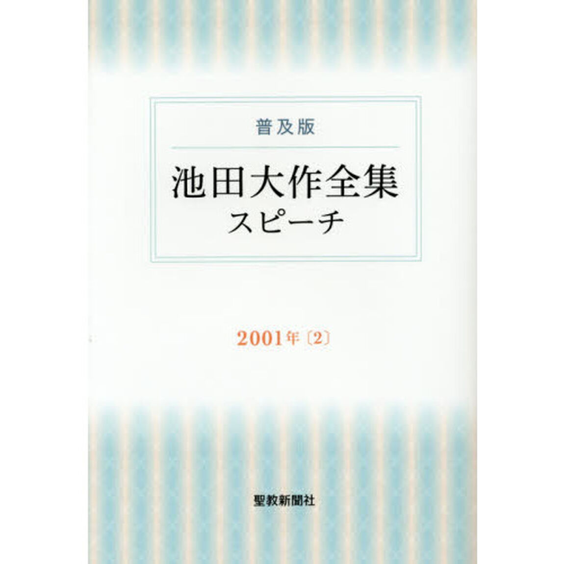 池田大作全集スピーチ　普及版　２００１年２