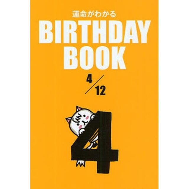 運命がわかるＢＩＲＴＨＤＡＹ　ＢＯＯＫ　４／１２
