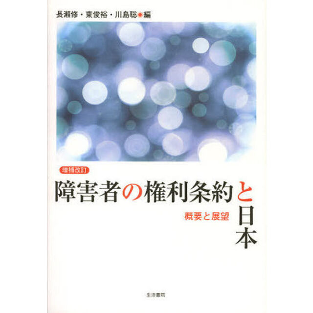 障害者の権利条約と日本　概要と展望「増補改訂」
