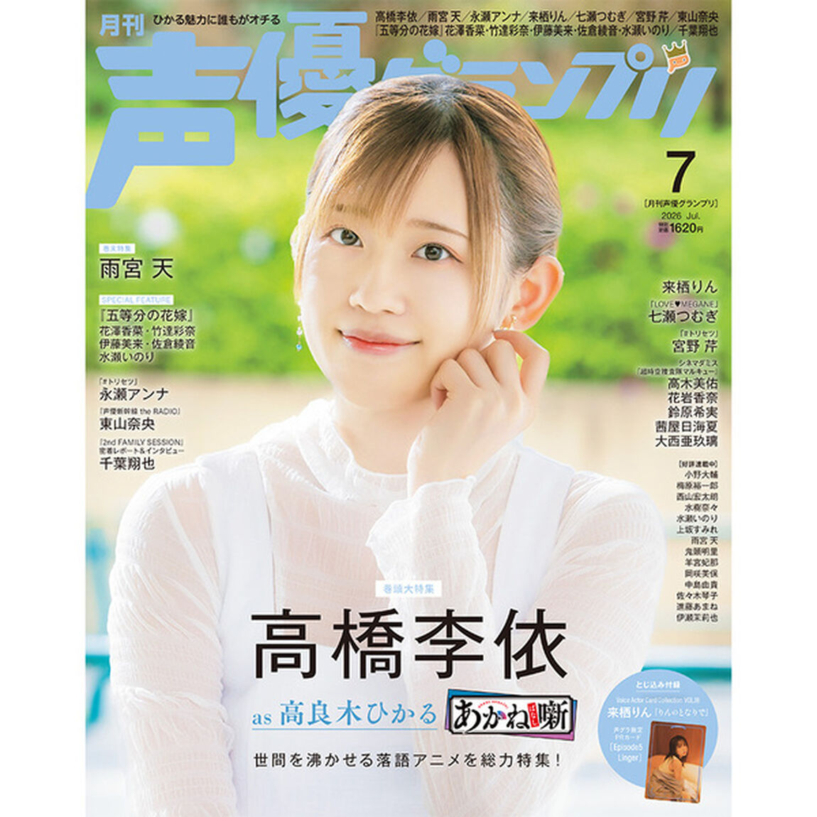 声優グランプリ 2026年7月号【セブンネット限定特典：高橋李依ブロマイドＣ 1枚付き】