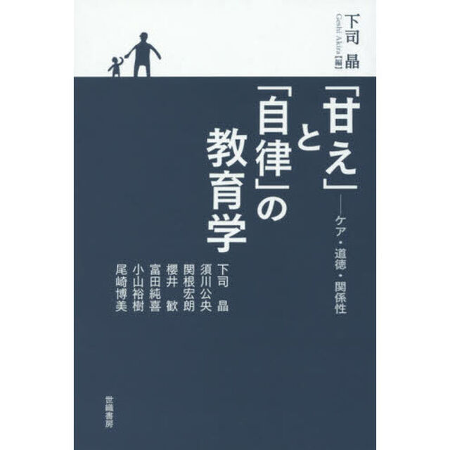 「甘え」と「自律」の教育学　ケア・道徳・関係性