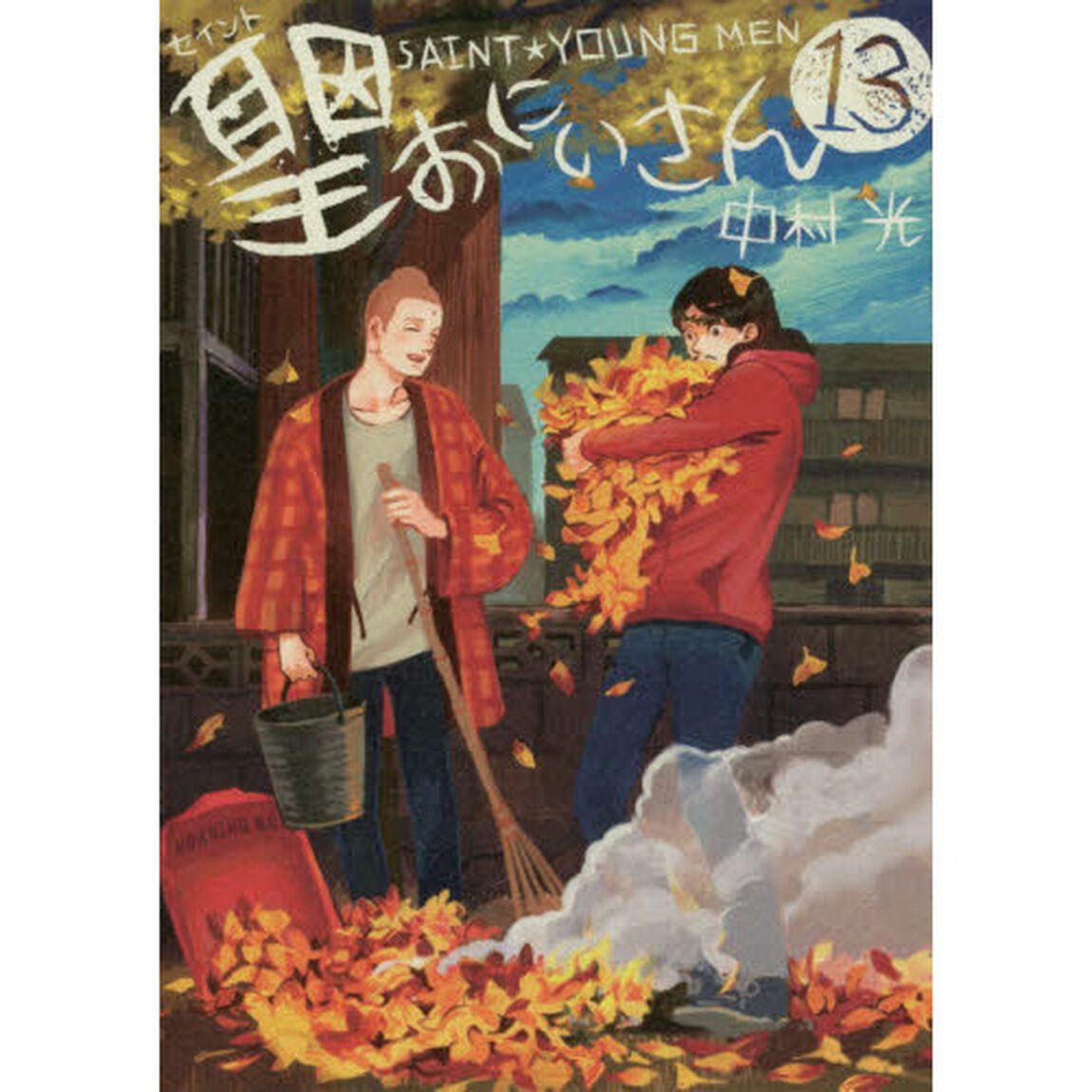 聖（セイント）☆おにいさん　１３