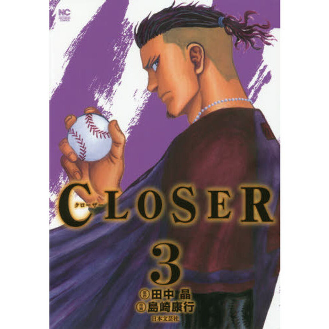 ＣＬＯＳＥＲ　クローザー　　　３