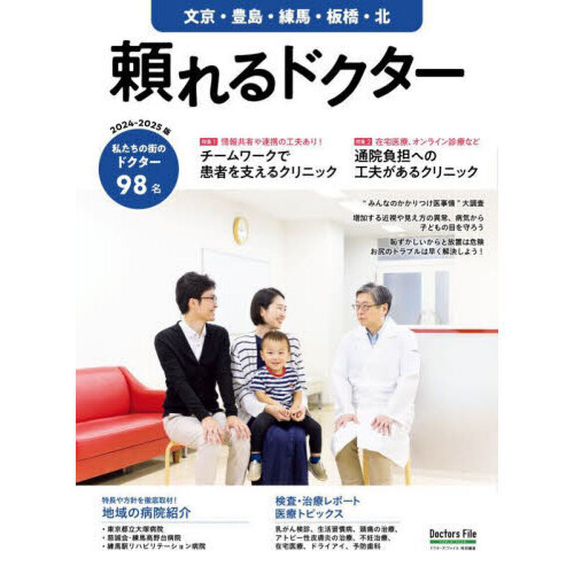 &rsquo;２４－２５　頼れるドクター　文京・豊島