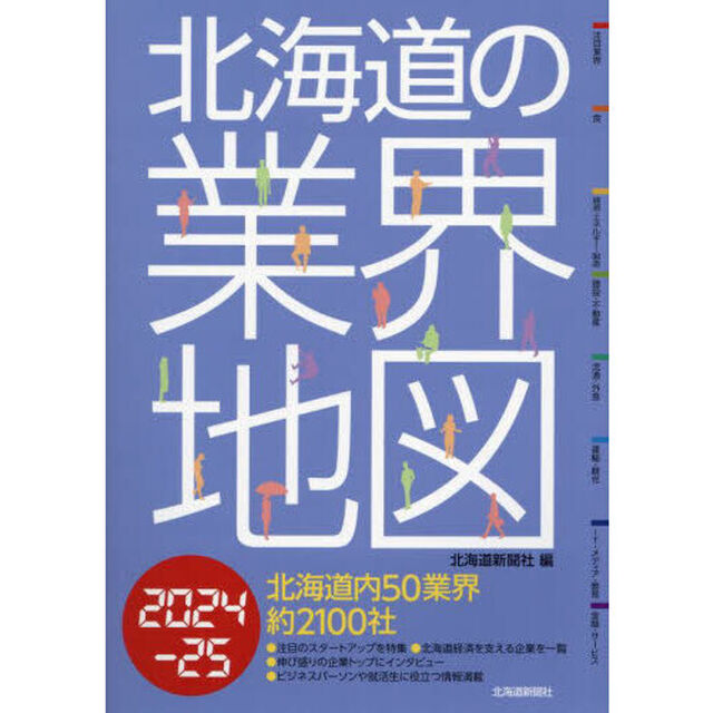 北海道の業界地図　２０２４－２５