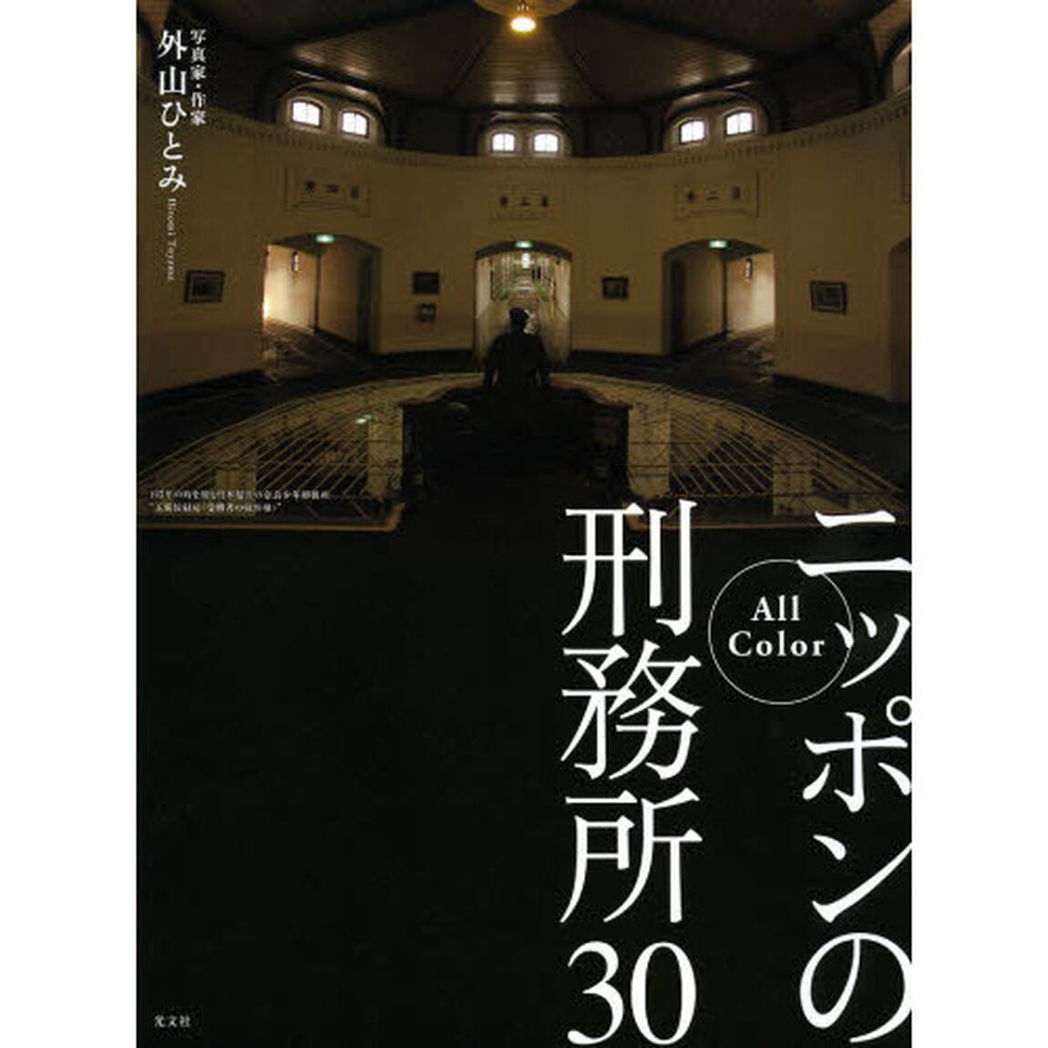 ニッポンの刑務所３０　Ａｌｌ　Ｃｏｌｏｒ
