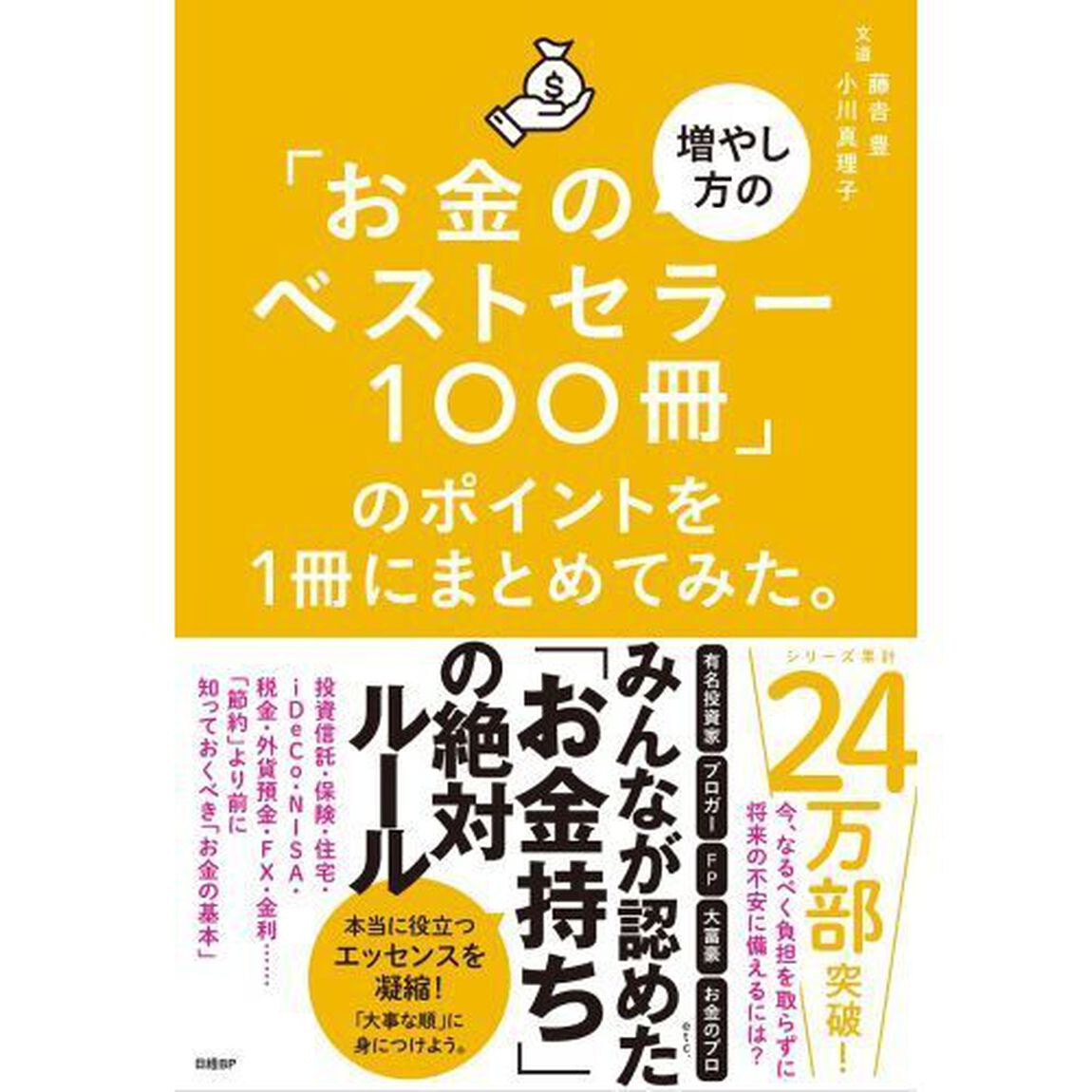 「お金の増やし方のベストセラー１００冊」のポイントを１冊にまとめてみた。