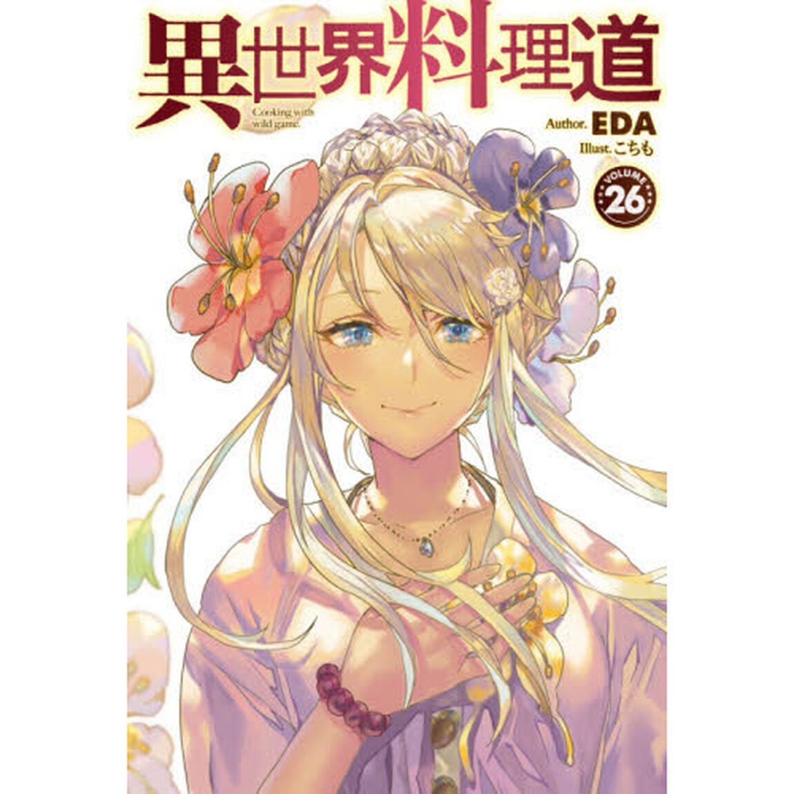 異世界料理道　Ｃｏｏｋｉｎｇ　ｗｉｔｈ　ｗｉｌｄ　ｇａｍｅ．　ＶＯＬＵＭＥ２６