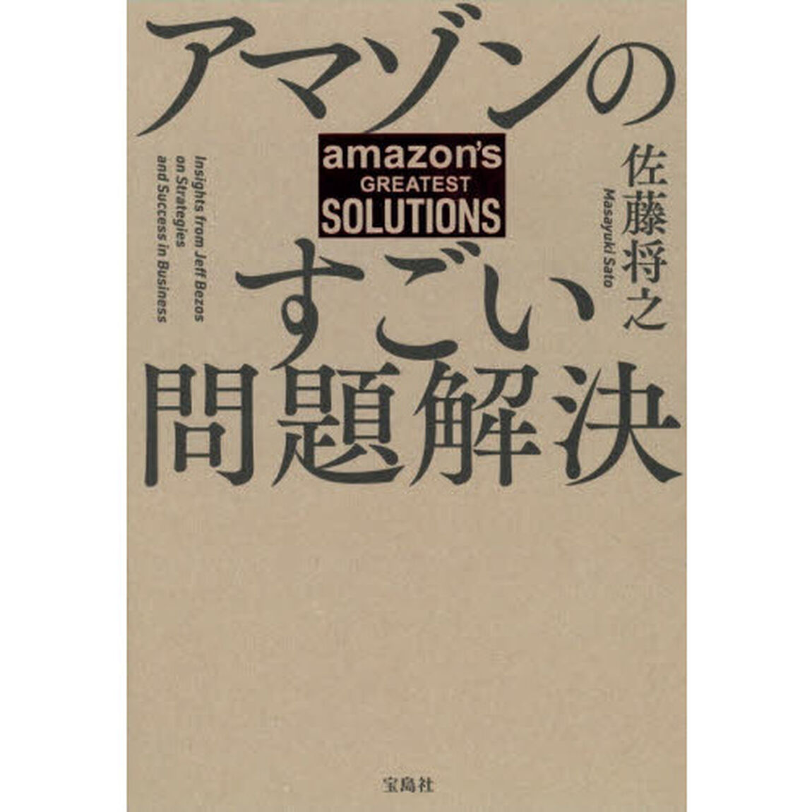 アマゾンのすごい問題解決