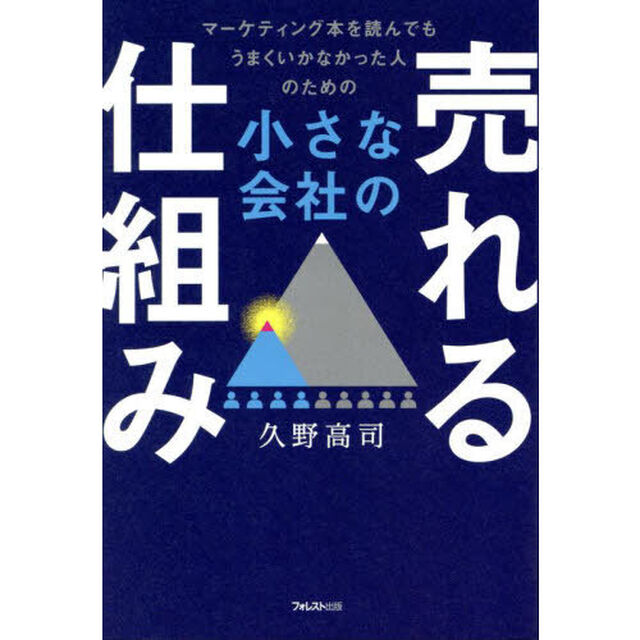 小さな会社の売れる仕組み　マーケティング本を読んでもうまくいかなかった人のための