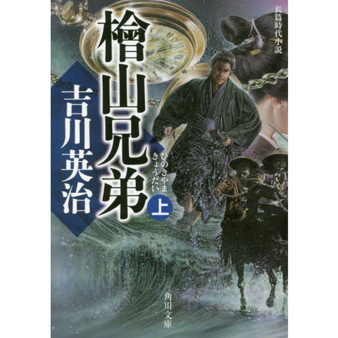 檜山兄弟　上