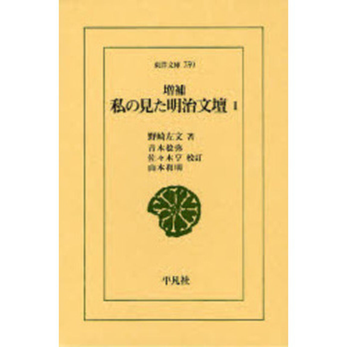 私の見た明治文壇　１「増補」
