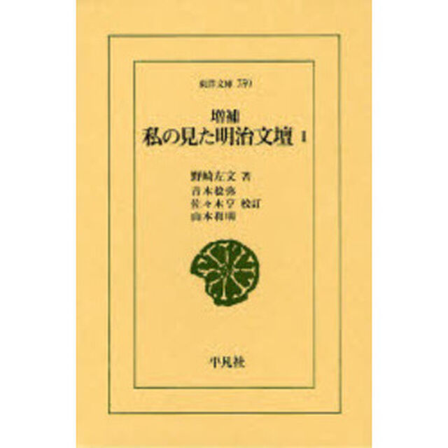私の見た明治文壇　１「増補」