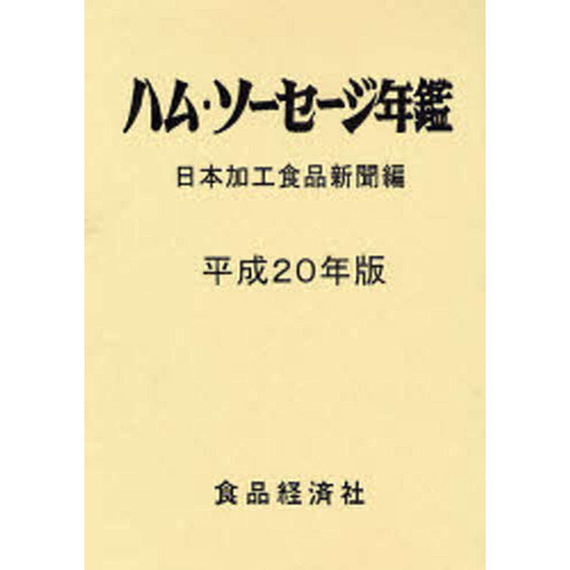 ハム・ソーセージ年鑑　平成２０年版
