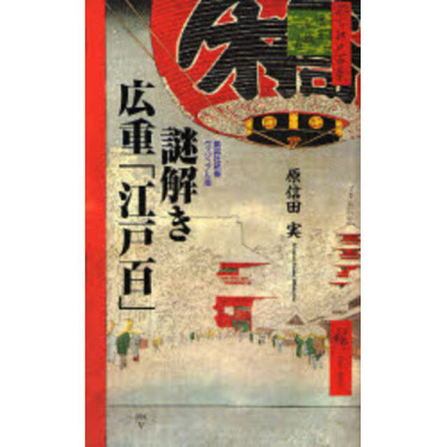 謎解き広重「江戸百」