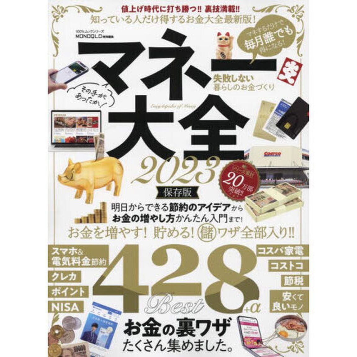 マネー大全　２０２３「増やす！貯める！お金の裏ワザ」