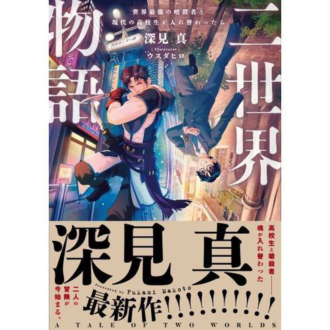 二世界物語　世界最強の暗殺者と現代の高校生が入れ替わったら