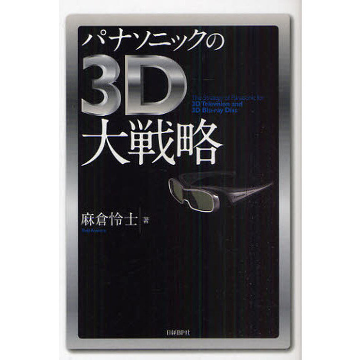 パナソニックの３Ｄ大戦略