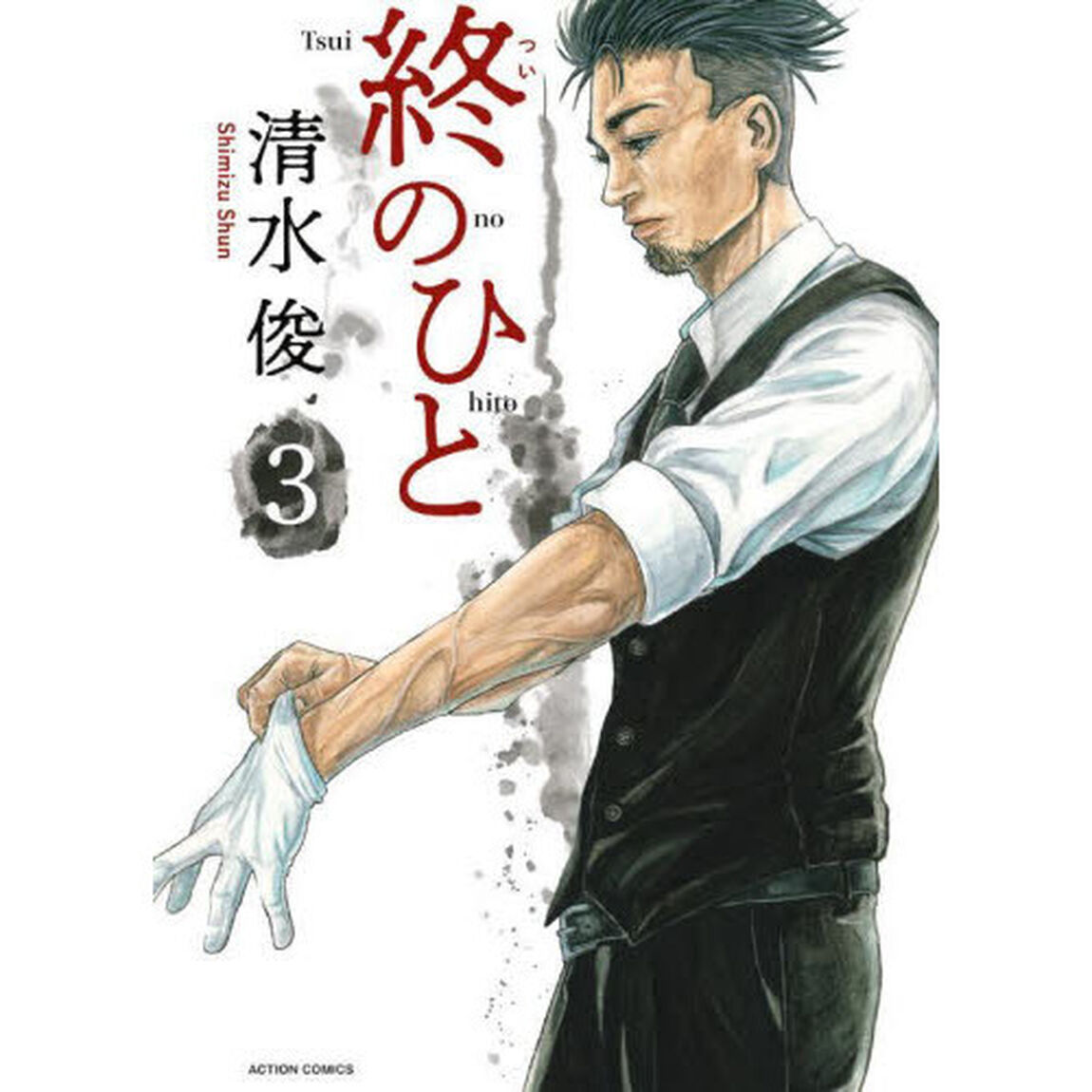 終のひと 3