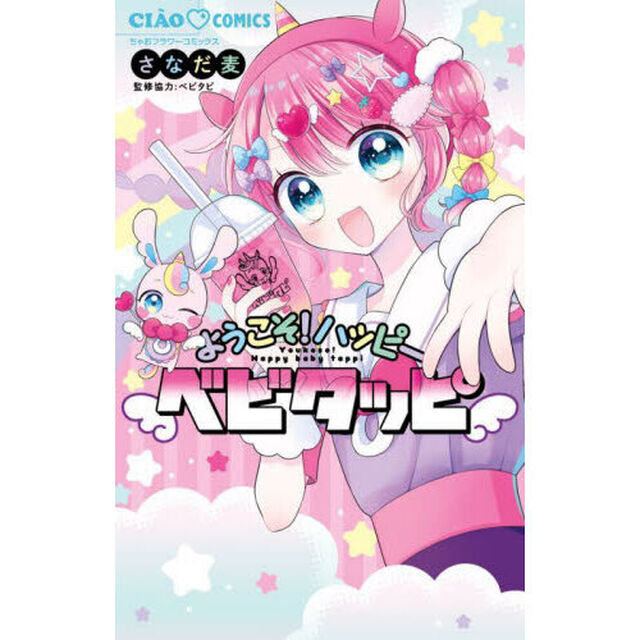ようこそ！ハッピーベビタッピ
