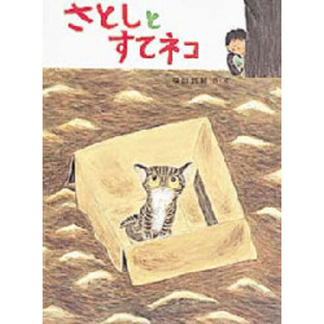 さとしとすてネコ