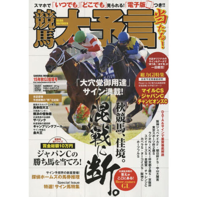 競馬大予言　１５年秋Ｇ１佳境号「〈Ｇ１特集〉マイルＣＳ・ジャパンＣ・チャンピオンズＣ　●１５年１１〜１２月特別＆重賞データ網羅」