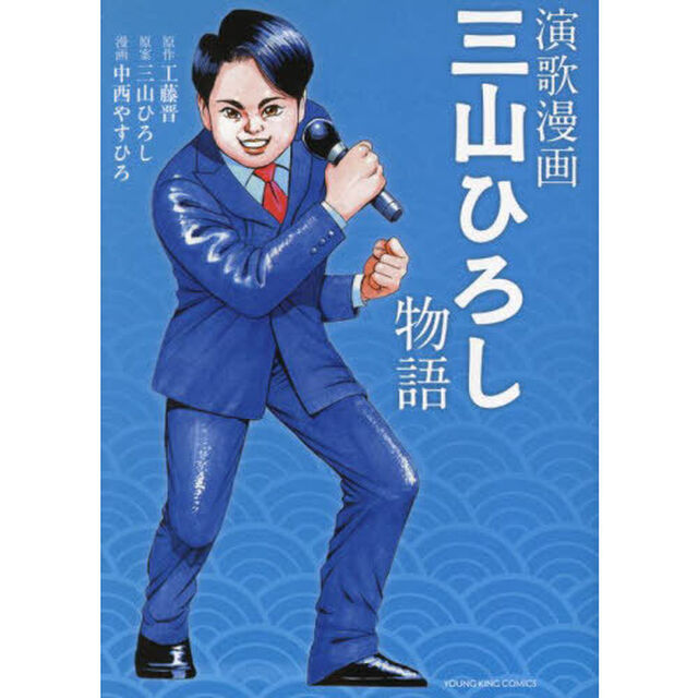 演歌漫画　三山ひろし物語