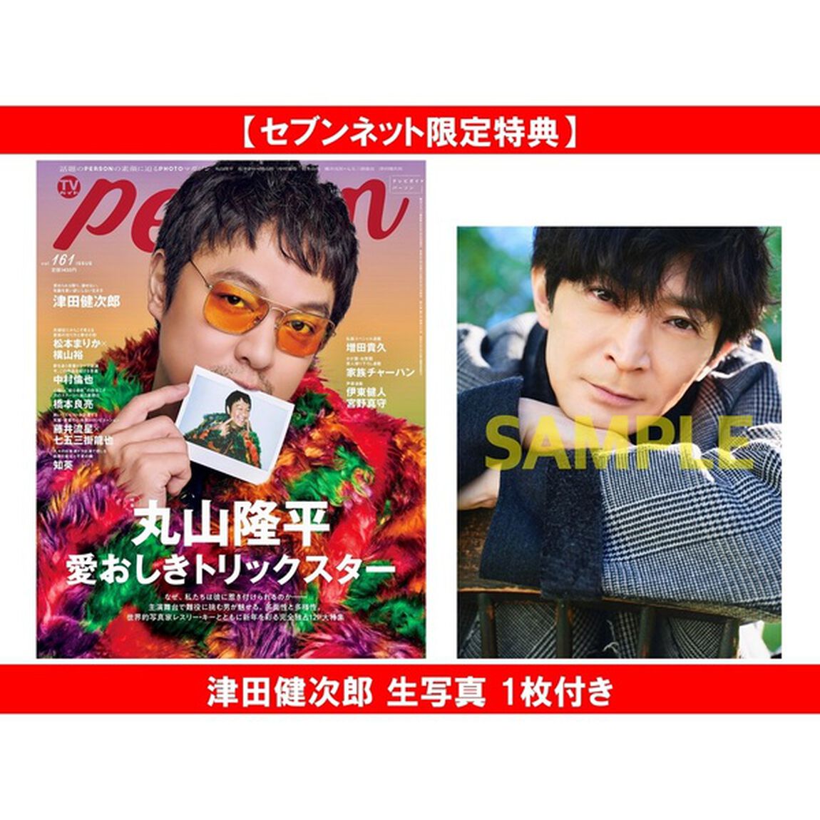 TVガイドPERSON vol.161【セブンネット限定特典：津田健次郎 生写真 1枚付き】