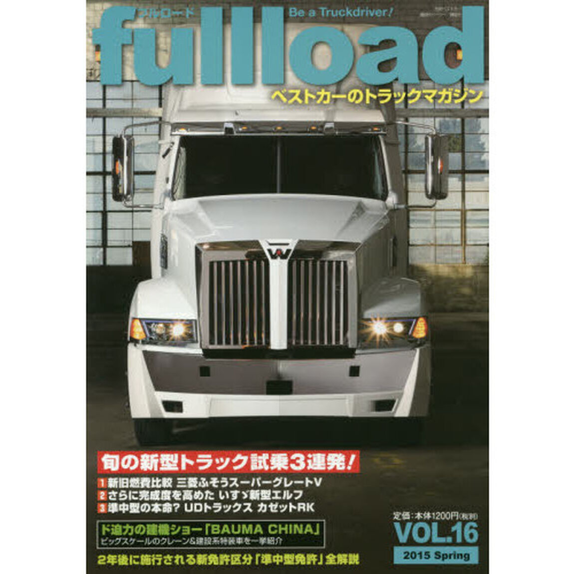 ｆｕｌｌｌｏａｄ　ベストカーのトラックマガジン　ＶＯＬ．１６（２０１５Ｓｐｒｉｎｇ）「旬の新型トラック試乗３連発！」