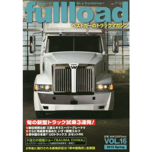 ｆｕｌｌｌｏａｄ　ベストカーのトラックマガジン　ＶＯＬ．１６（２０１５Ｓｐｒｉｎｇ）「旬の新型トラック試乗３連発！」