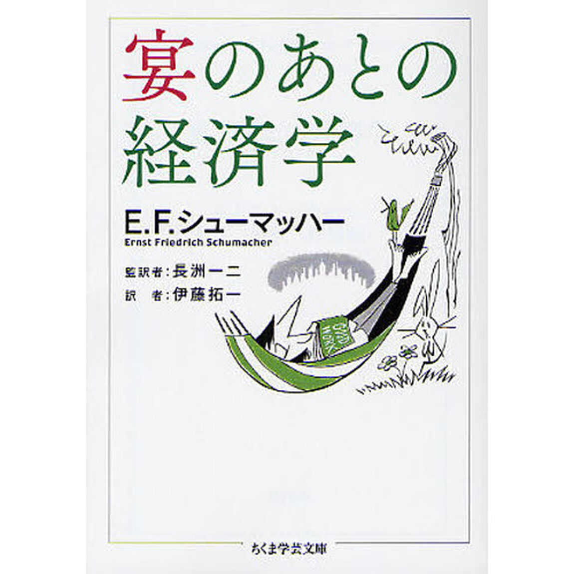 宴のあとの経済学