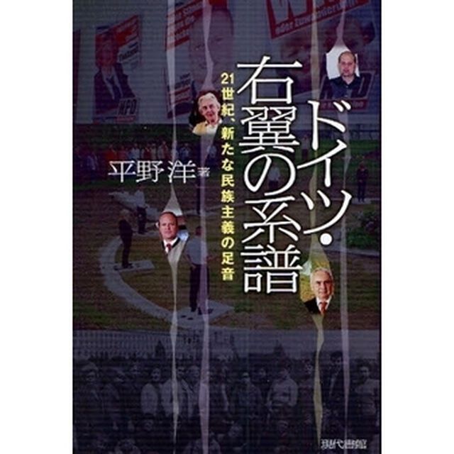 ドイツ・右翼の系譜　２１世紀、新たな民族主義の足音