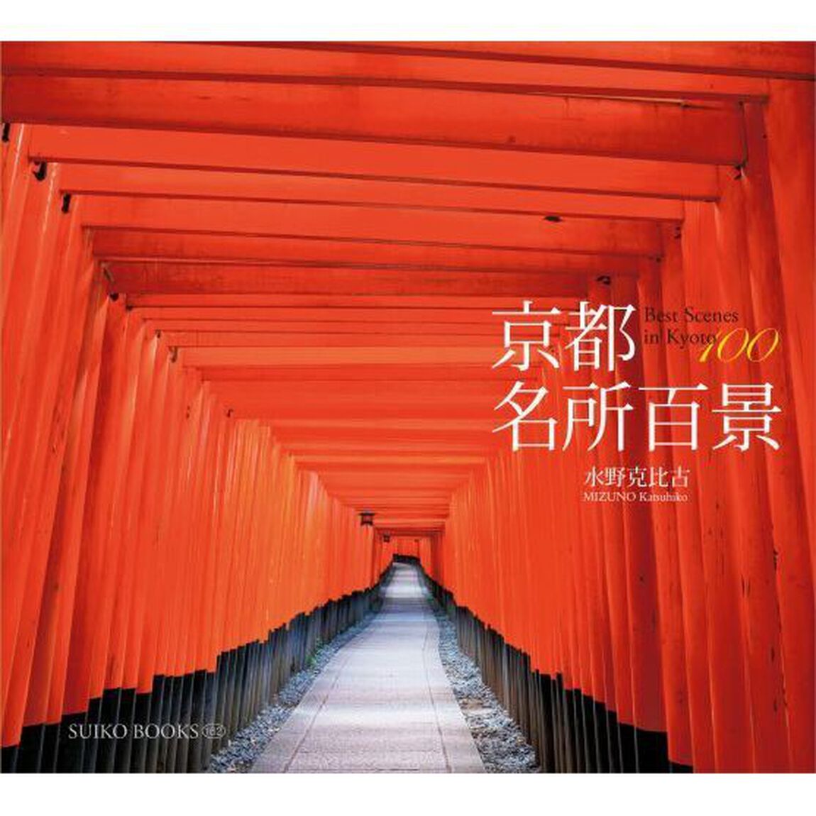 京都名所百景 (SUIKO BOOKS 162)