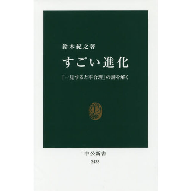すごい進化　「一見すると不合理」の謎を解く