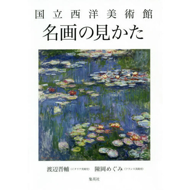 国立西洋美術館名画の見かた