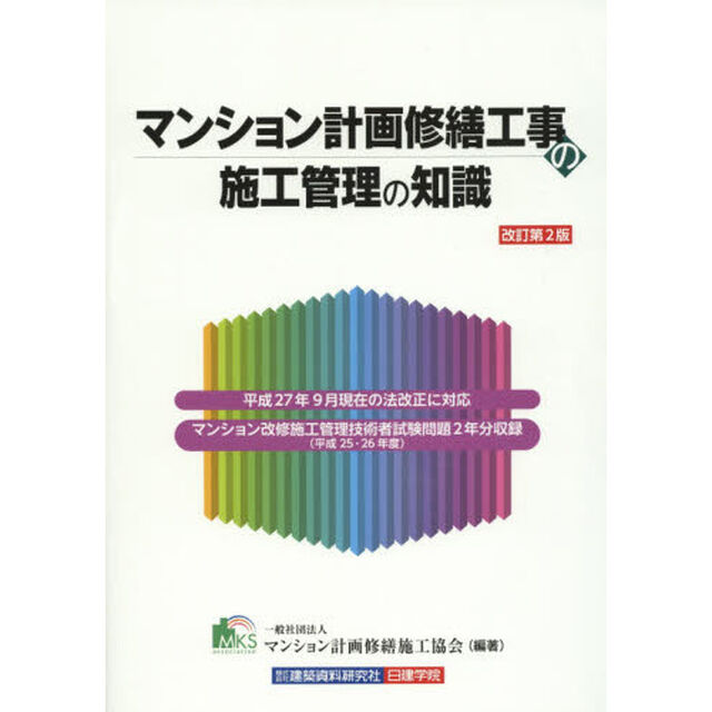 マンション計画修繕工事の施工管理の知識「改訂第２版」