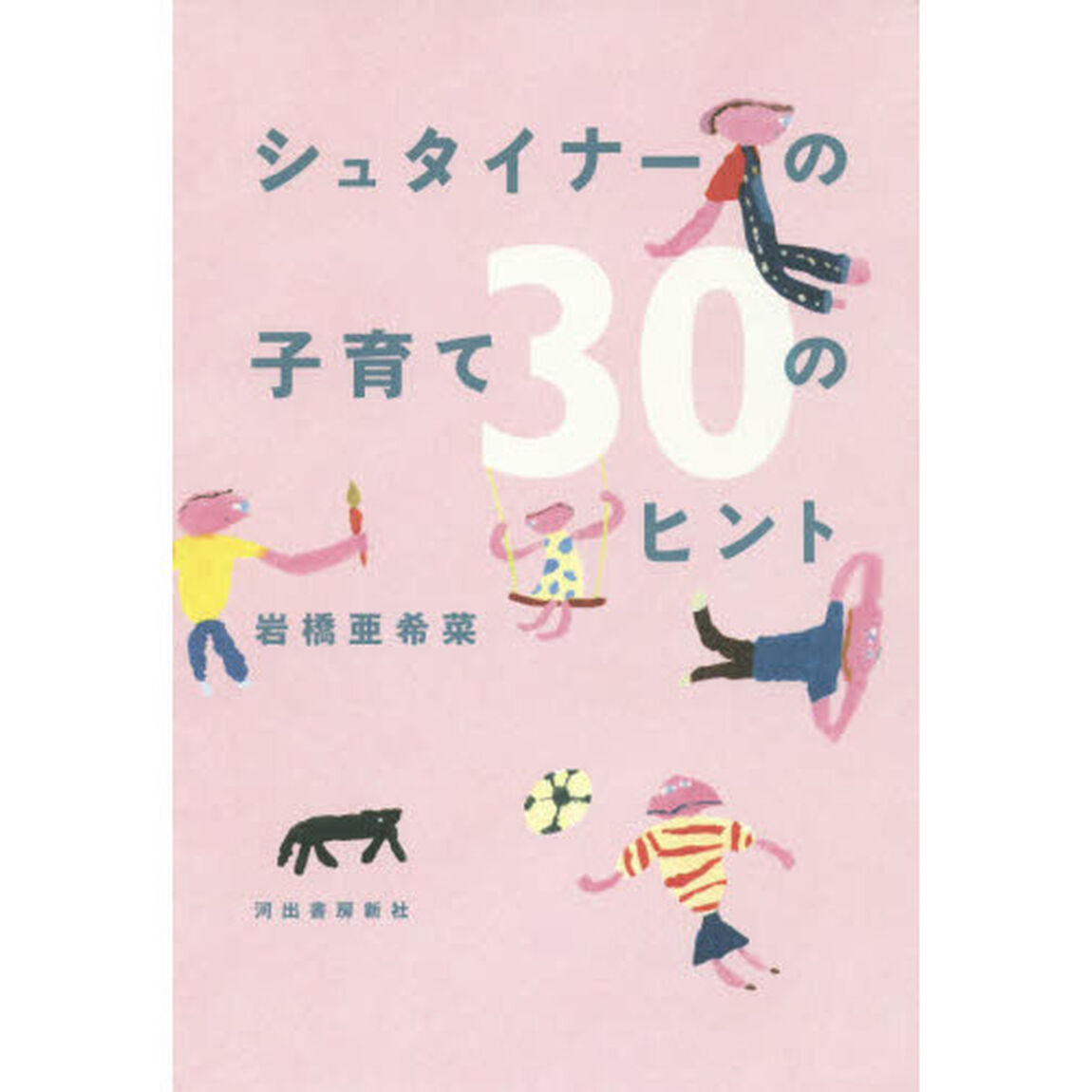 シュタイナーの子育て３０のヒント