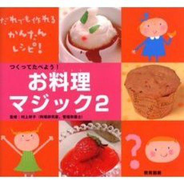つくってたべよう！お料理マジック　だれでも作れるかんたんレシピ！