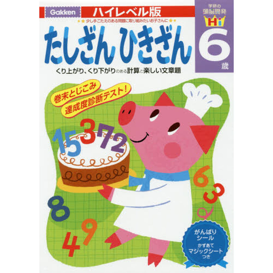 たしざんひきざん６歳　くり上がり、くり下がりのある計算と楽しい文章題