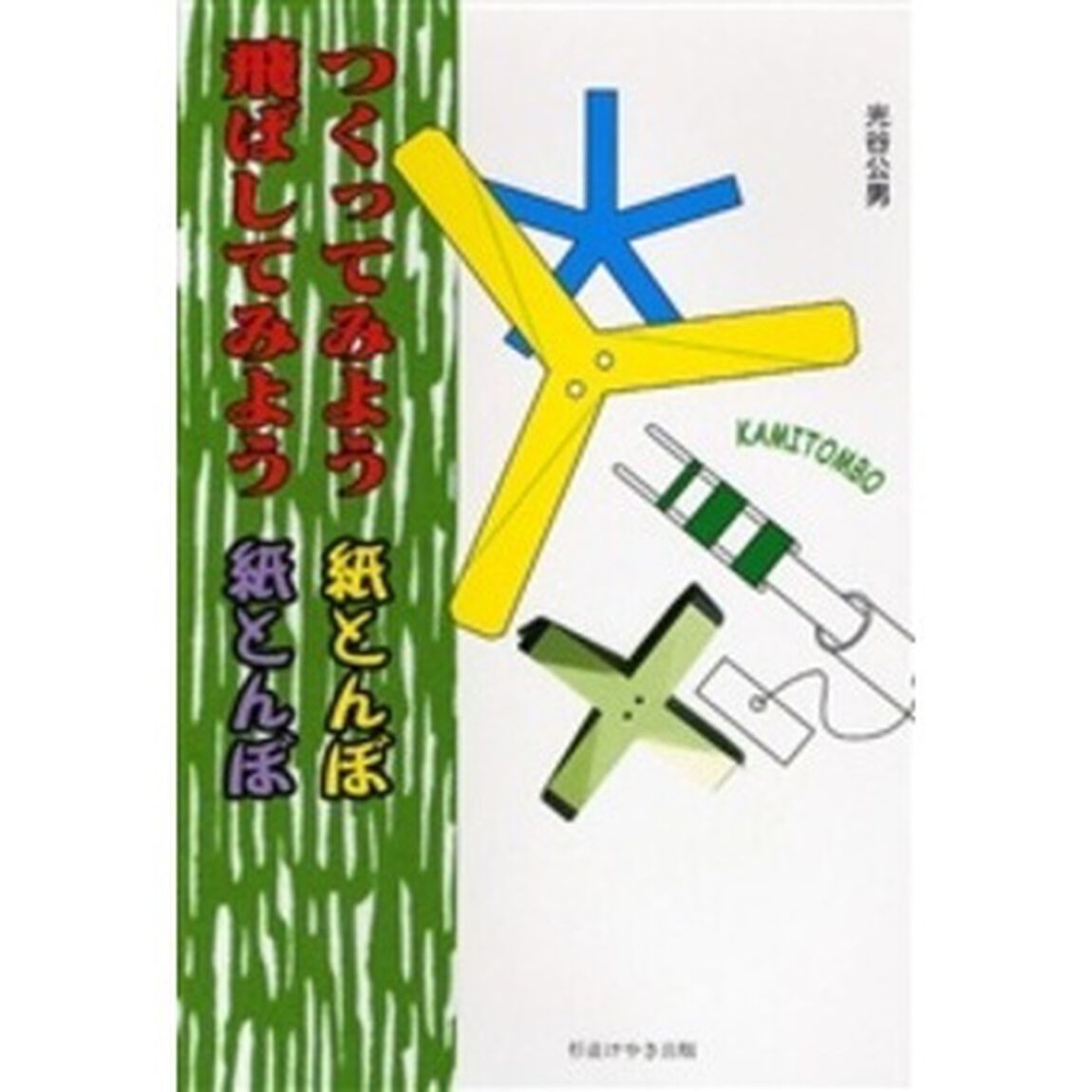 つくってみよう紙とんぼ飛ばしてみよう紙とんぼ